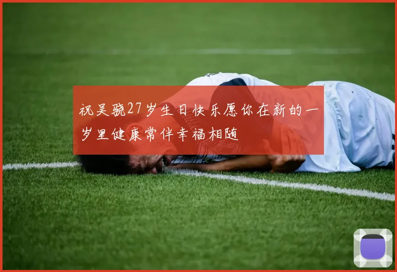 祝吴骁27岁生日快乐愿你在新的一岁里健康常伴幸福相随
