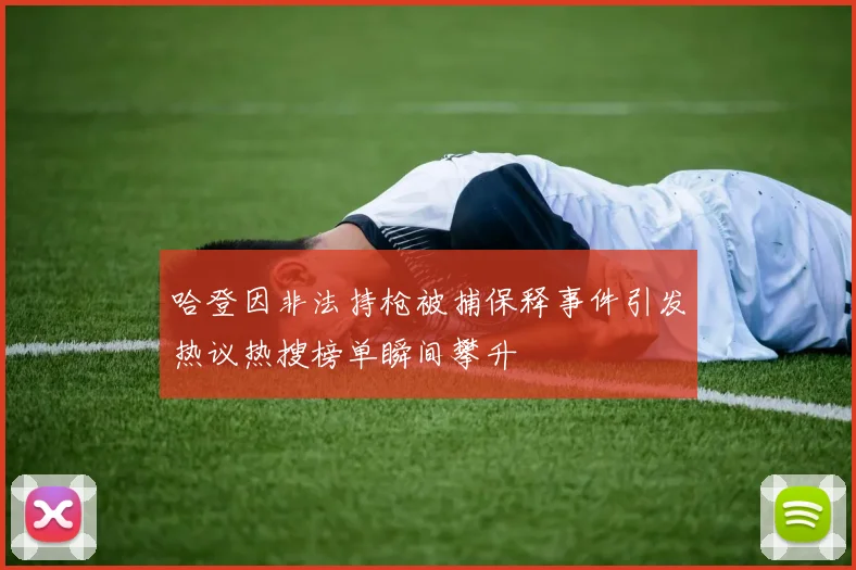 哈登因非法持枪被捕保释事件引发热议热搜榜单瞬间攀升